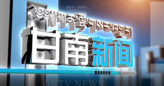 2021年9月26日  甘南新闻