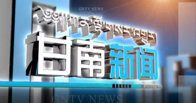 2021年10月25日  甘南新闻