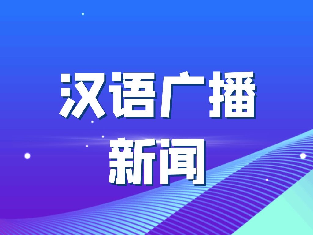 2022.4.8汉语广播新闻