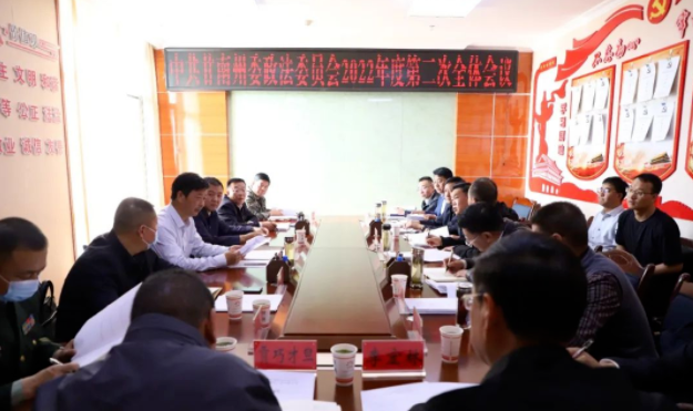 中共甘南州委政法委员会召开2022年度第二次全体会议