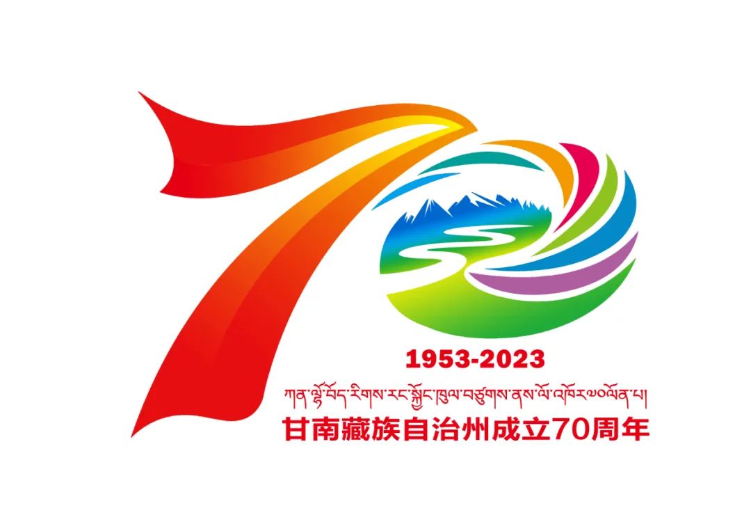 关于发布甘南藏族自治州成立70周年庆祝活动主题标志（logo）的公告