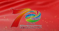五省区广播电视台热烈祝贺甘南藏族自治州成立70周年！