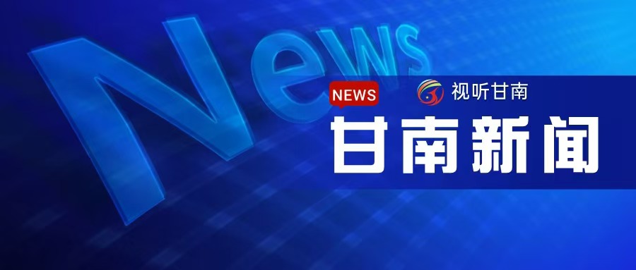 2024年10月8日《甘南新闻》